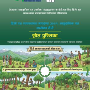 Sustainable Forest Management Guide: Empowering Community Forestry for the Future (दिगो वन व्यवस्थापन मार्गदर्शिका: सामुदायिक वनको सशक्त भविष्य)