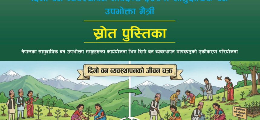 Sustainable Forest Management Guide: Empowering Community Forestry for the Future (दिगो वन व्यवस्थापन मार्गदर्शिका: सामुदायिक वनको सशक्त भविष्य)